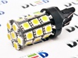   Лампа автомобильная светодиодная W21W - T20 - 7443 - W3х16q - 27 SMD 5050 Black