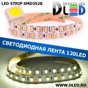   Светодиодная лента IP22 SMD 3528 (120 LED) Белый