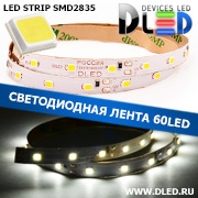   Светодиодная лента IP22 SMD 2835 (60 LED) Белая